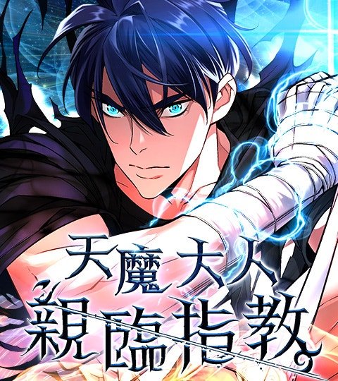 天魔大人亲临指教封面