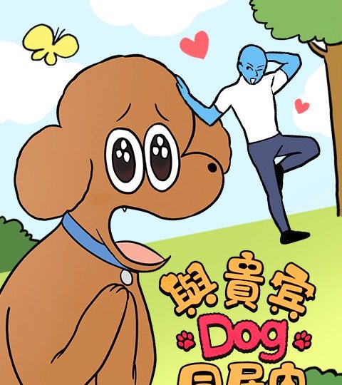 与贵宾Dog同居中封面