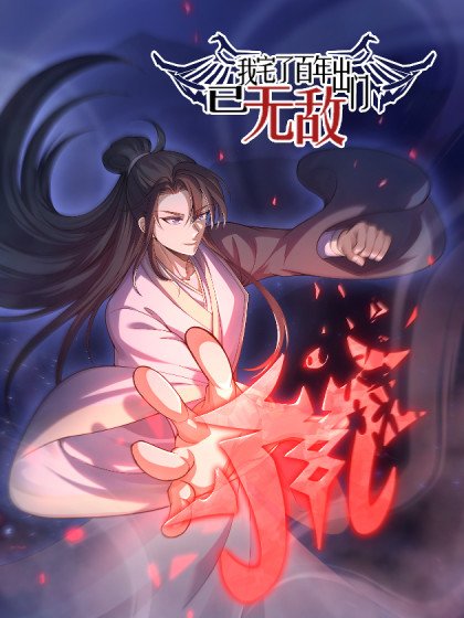 我宅了百年出门已无敌封面